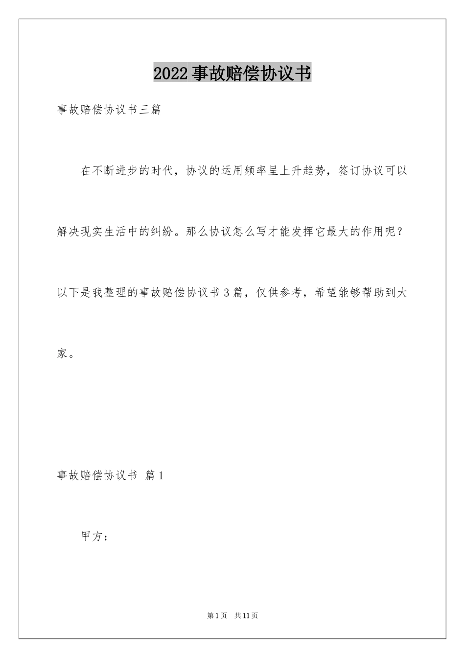 2024事故赔偿协议书_35_第1页