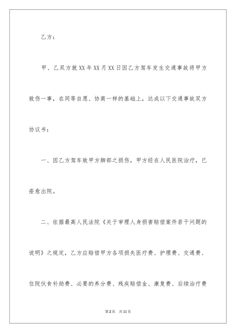 2024事故赔偿协议书_35_第2页
