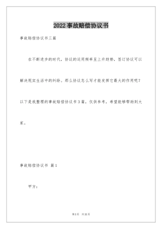 2024事故赔偿协议书_35