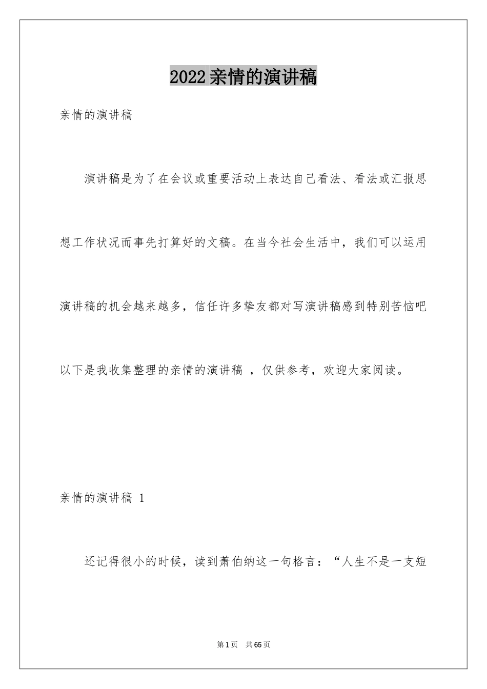 2024亲情的演讲稿 _第1页