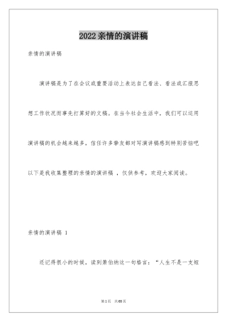 2024亲情的演讲稿 