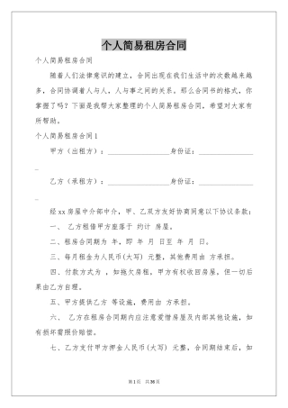 个人简易租房合同