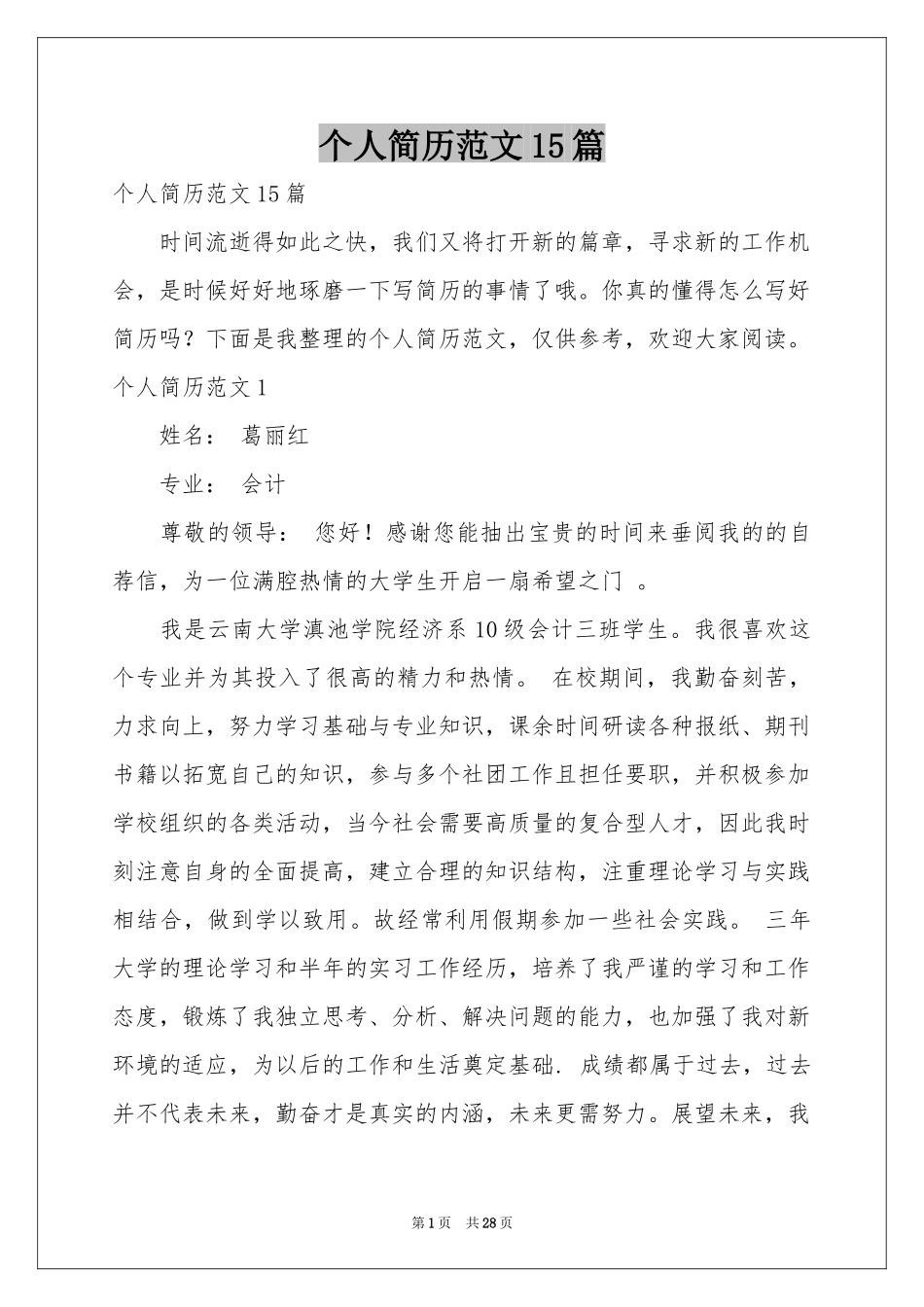 个人简历范本15篇_第1页