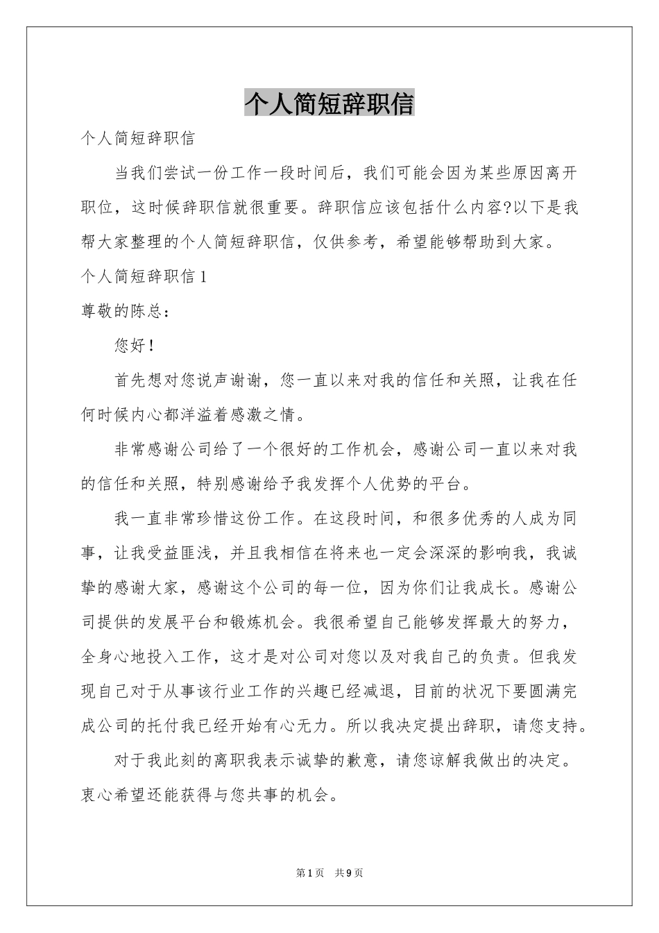 个人简短辞职信_第1页