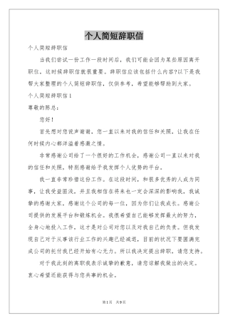个人简短辞职信
