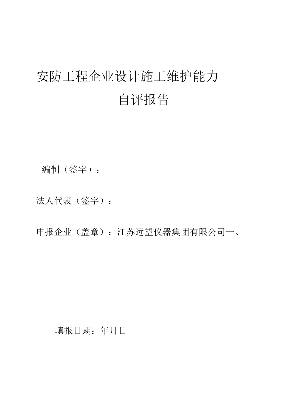 安防工程企业设计施工维护能力自评报告模板_第1页