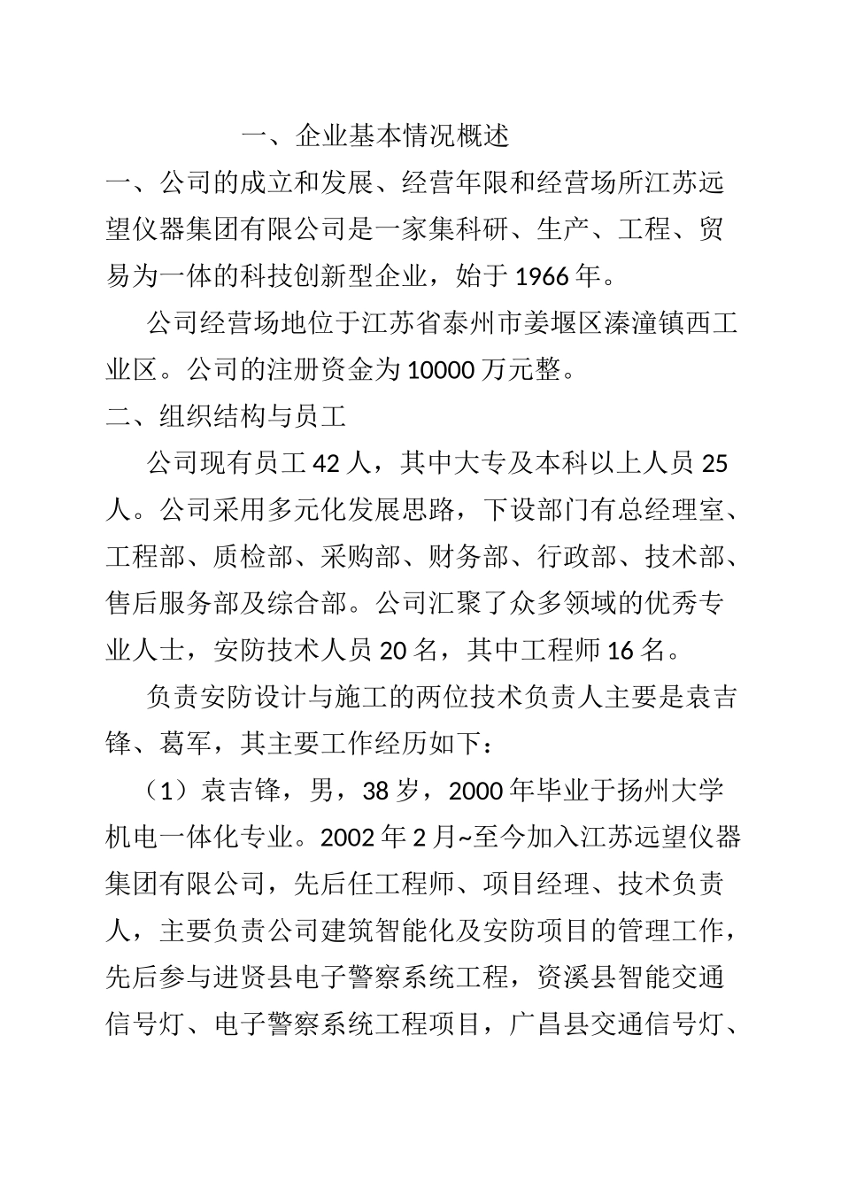 安防工程企业设计施工维护能力自评报告模板_第3页