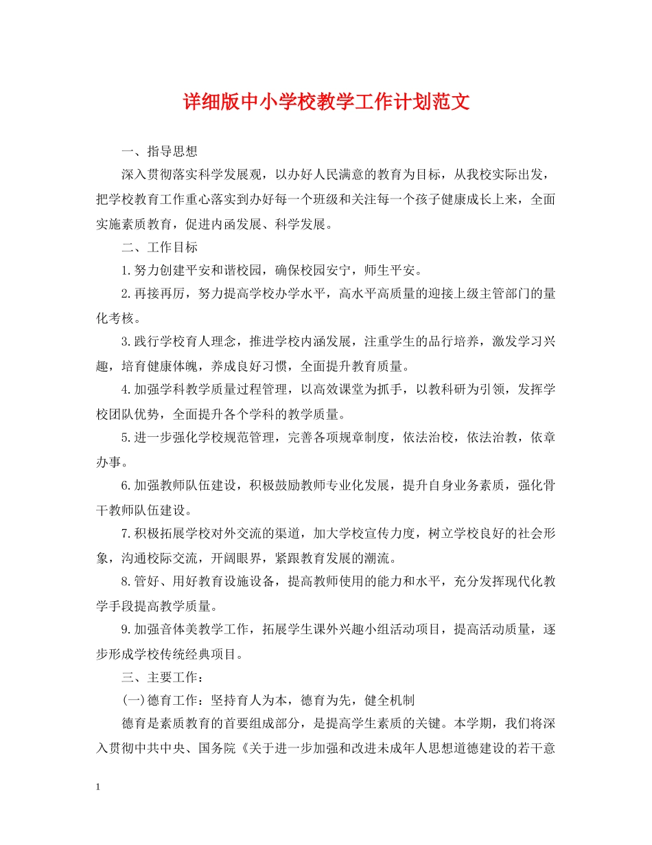 详细版中小学校教学工作计划范文 _第1页