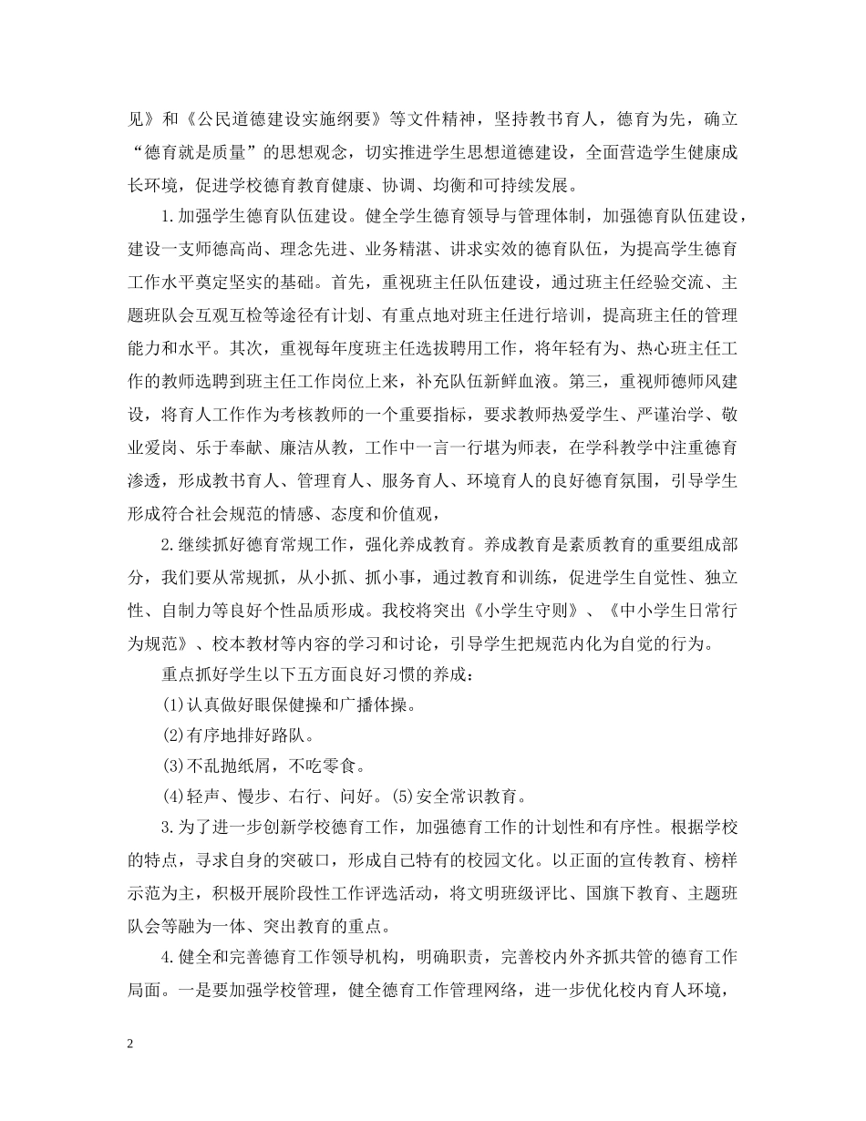 详细版中小学校教学工作计划范文 _第2页