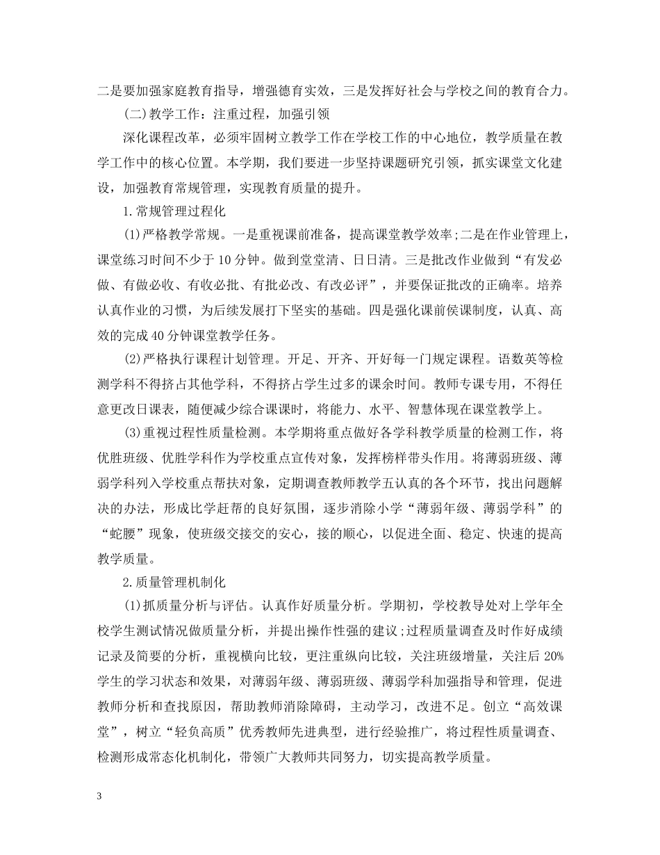 详细版中小学校教学工作计划范文 _第3页