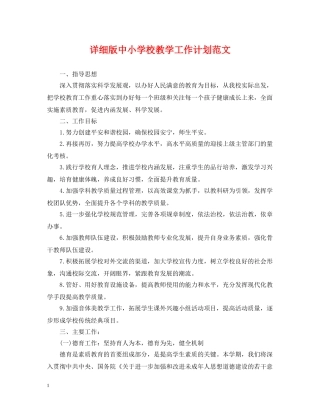 详细版中小学校教学工作计划范文 