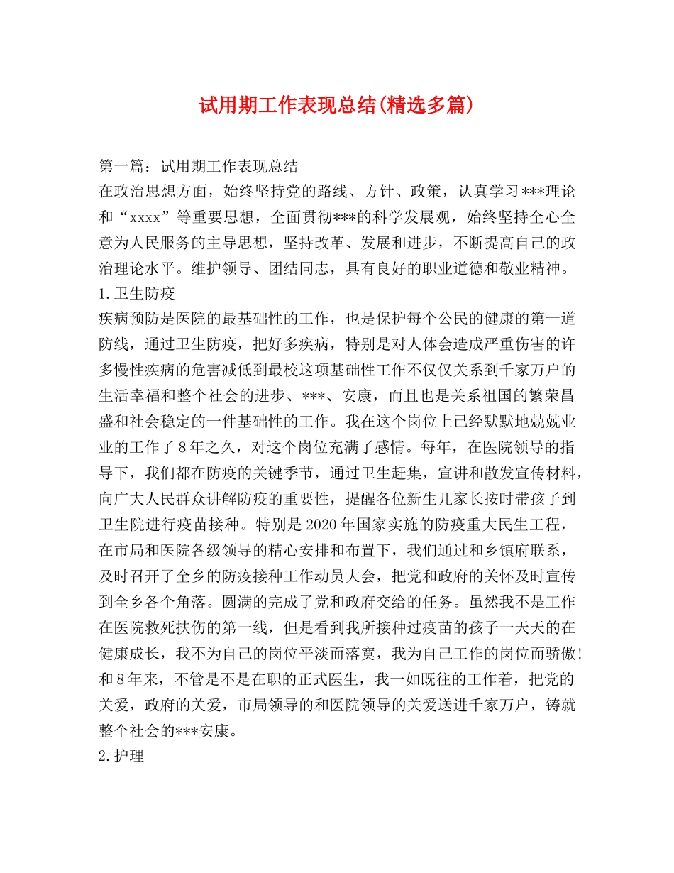 试用期工作表现总结(精选多篇) _第1页