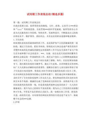 试用期工作表现总结(精选多篇) 