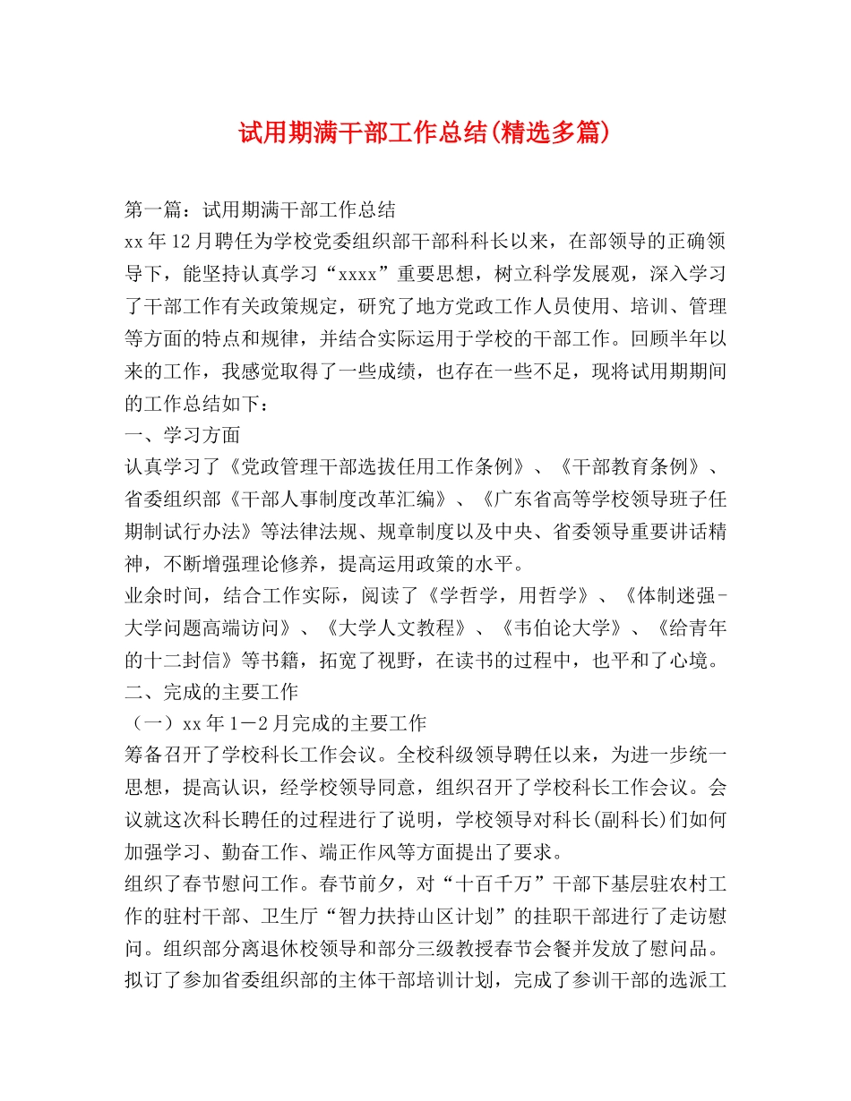 试用期满干部工作总结(精选多篇) _第1页