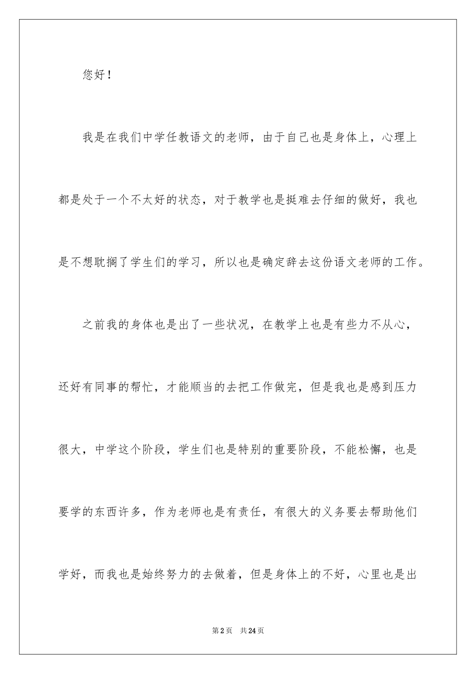 2024个人原因老师辞职报告_11_第2页
