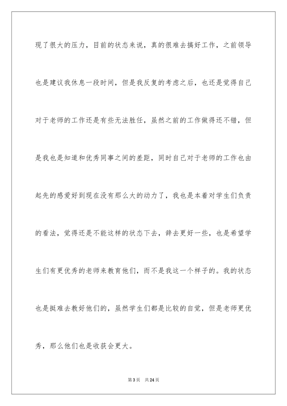 2024个人原因老师辞职报告_11_第3页