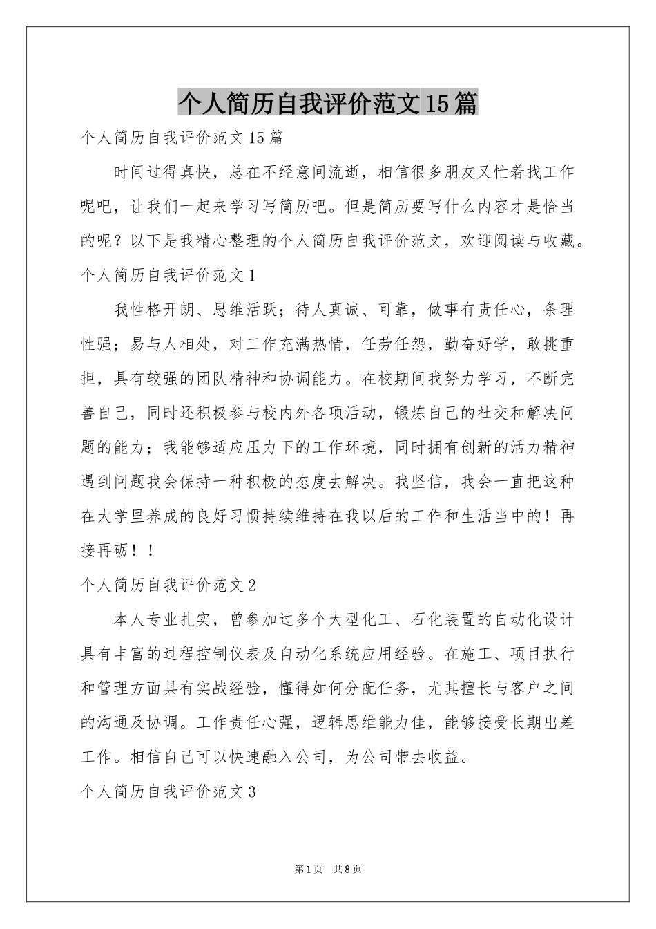 个人简历自我评价范本15篇_第1页