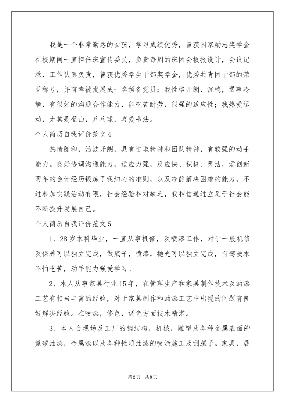 个人简历自我评价范本15篇_第2页