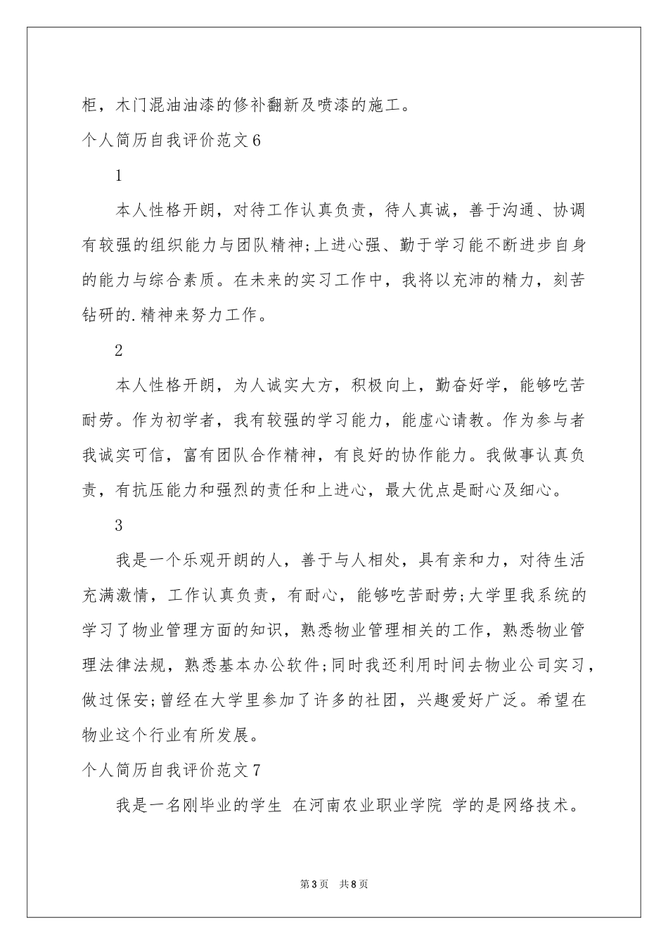个人简历自我评价范本15篇_第3页