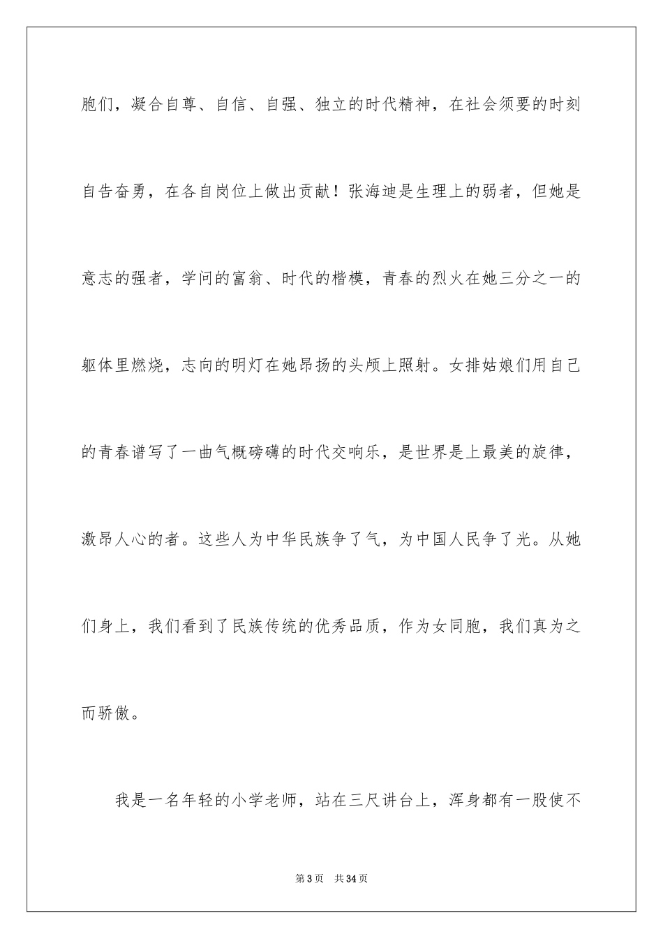 2024三八妇女节演讲稿_716_第3页