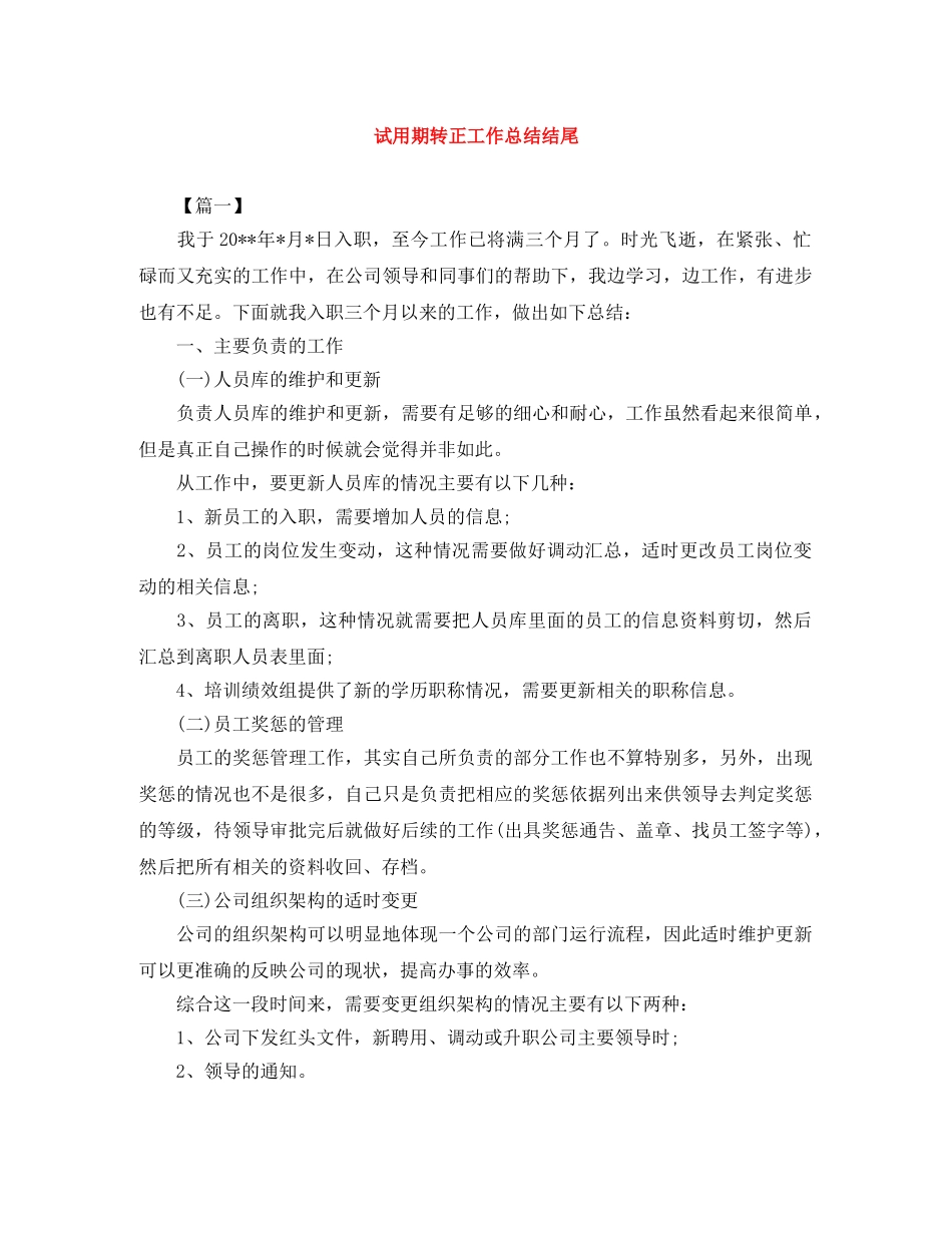 试用期转正工作总结结尾 _第1页