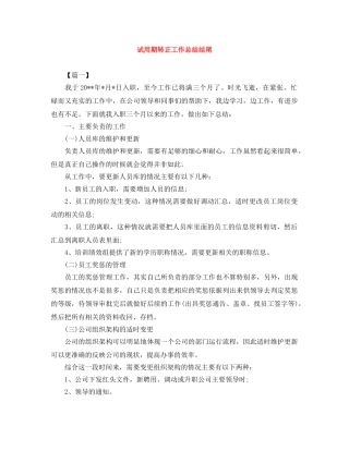 试用期转正工作总结结尾 