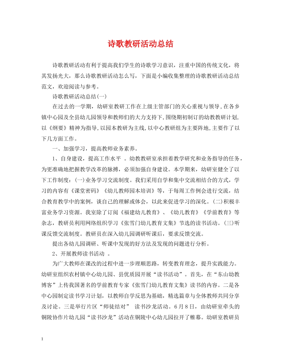 诗歌教研活动总结 _第1页