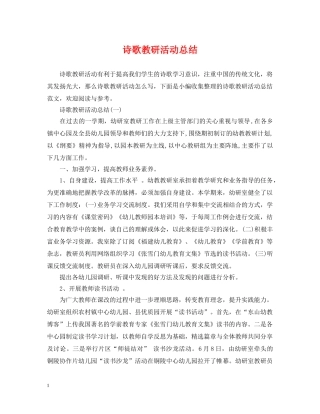 诗歌教研活动总结 
