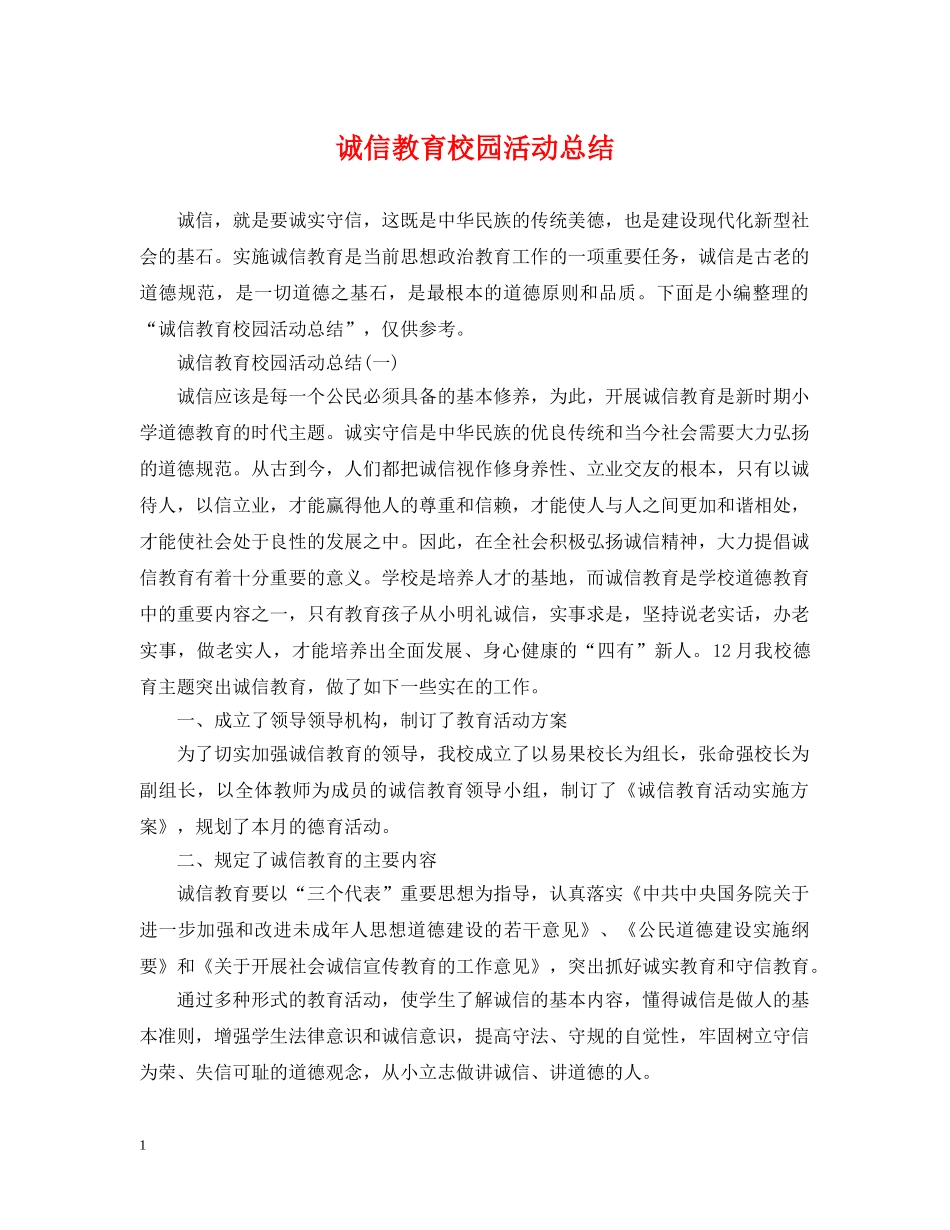 诚信教育校园活动总结 _第1页