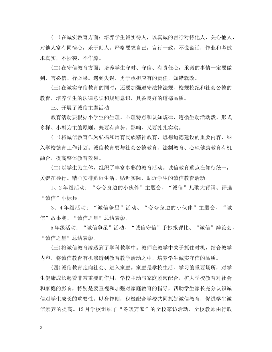 诚信教育校园活动总结 _第2页