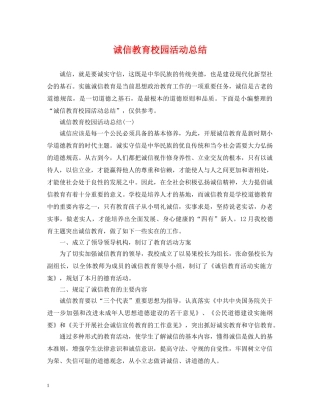 诚信教育校园活动总结 