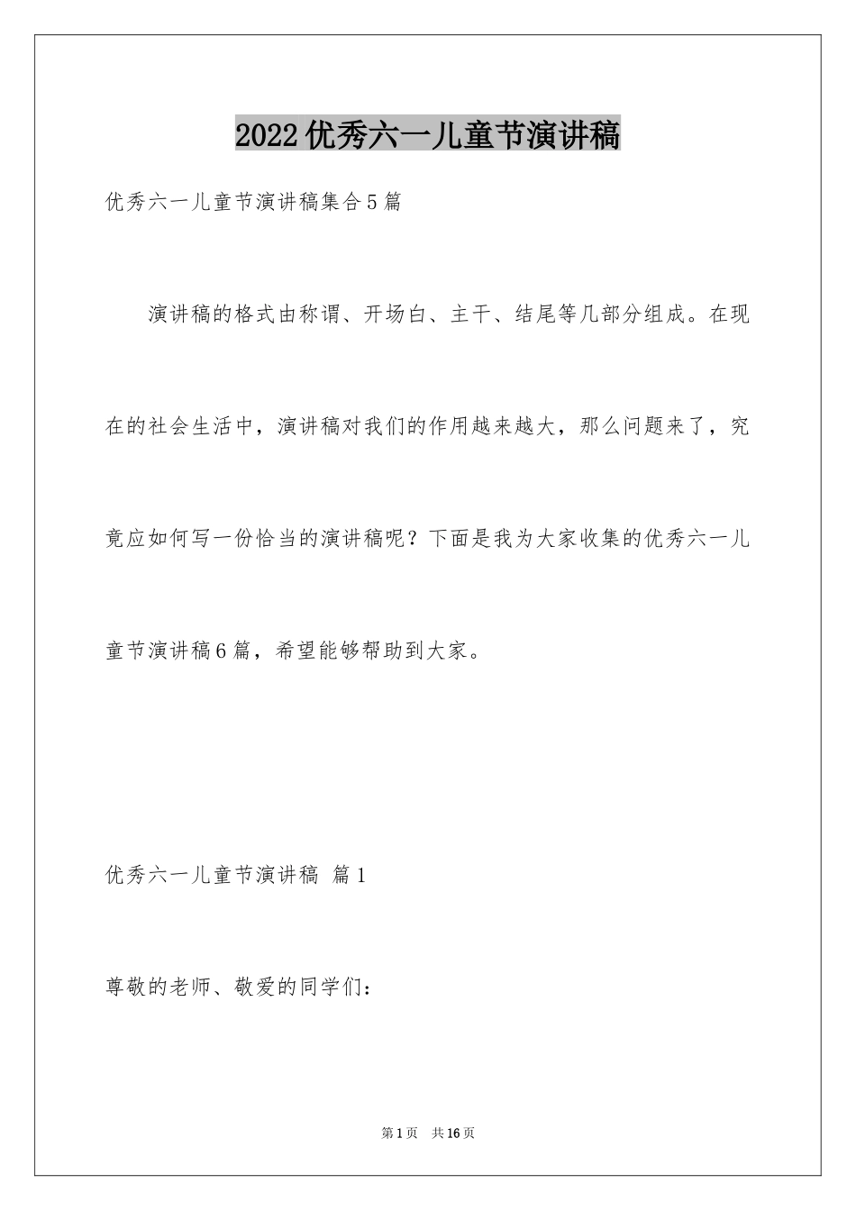 2024优秀六一儿童节演讲稿_81_第1页