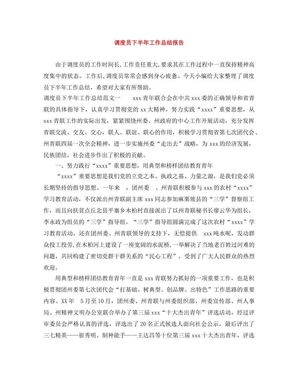 调度员下半年工作总结报告 _第1页