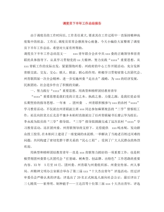 调度员下半年工作总结报告 