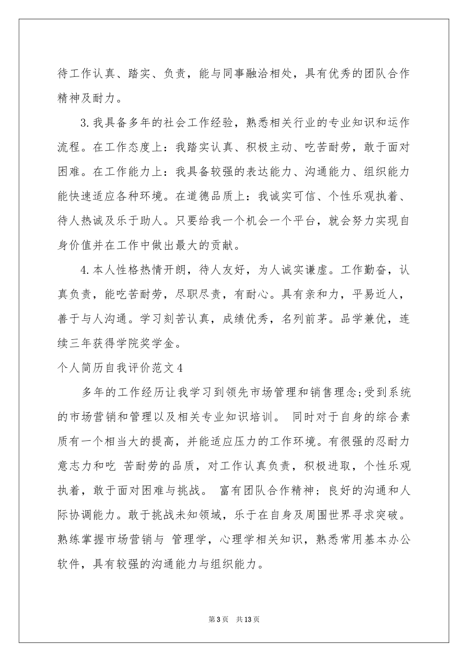 个人简历自我评价范本_第3页