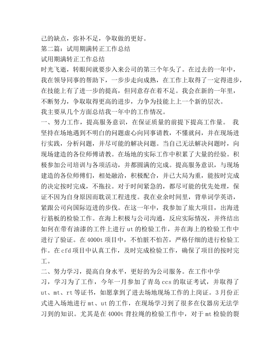 试用期满转正工作总结(精选多篇) _第3页