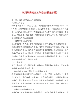 试用期满转正工作总结(精选多篇) 