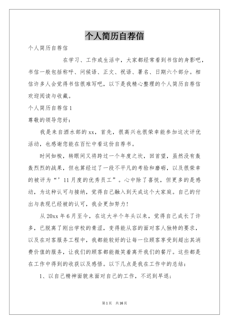 个人简历自荐信_第1页