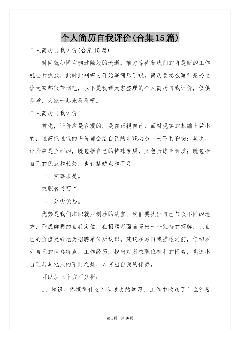 个人简历自我评价(合集15篇)_第1页