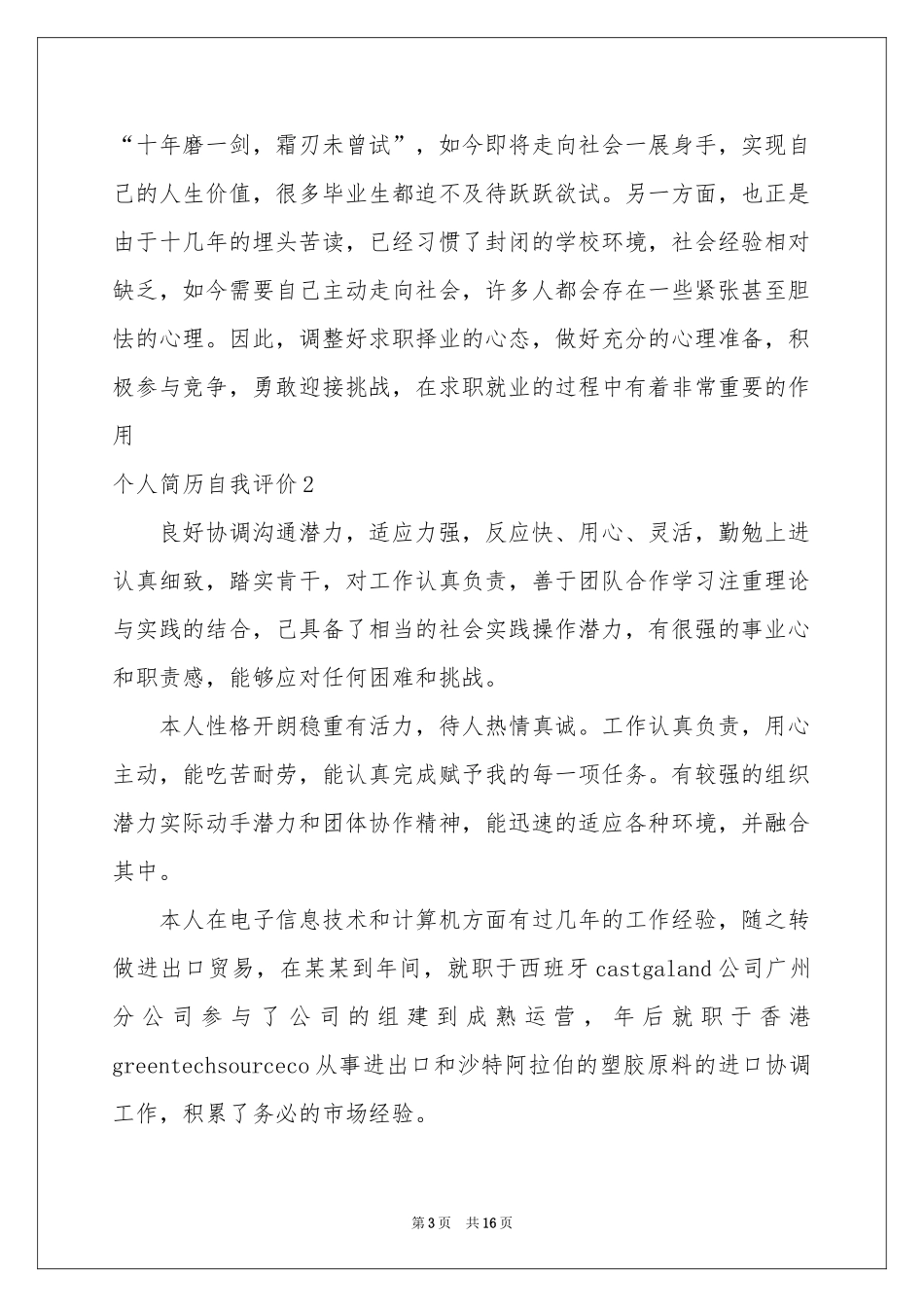 个人简历自我评价(合集15篇)_第3页