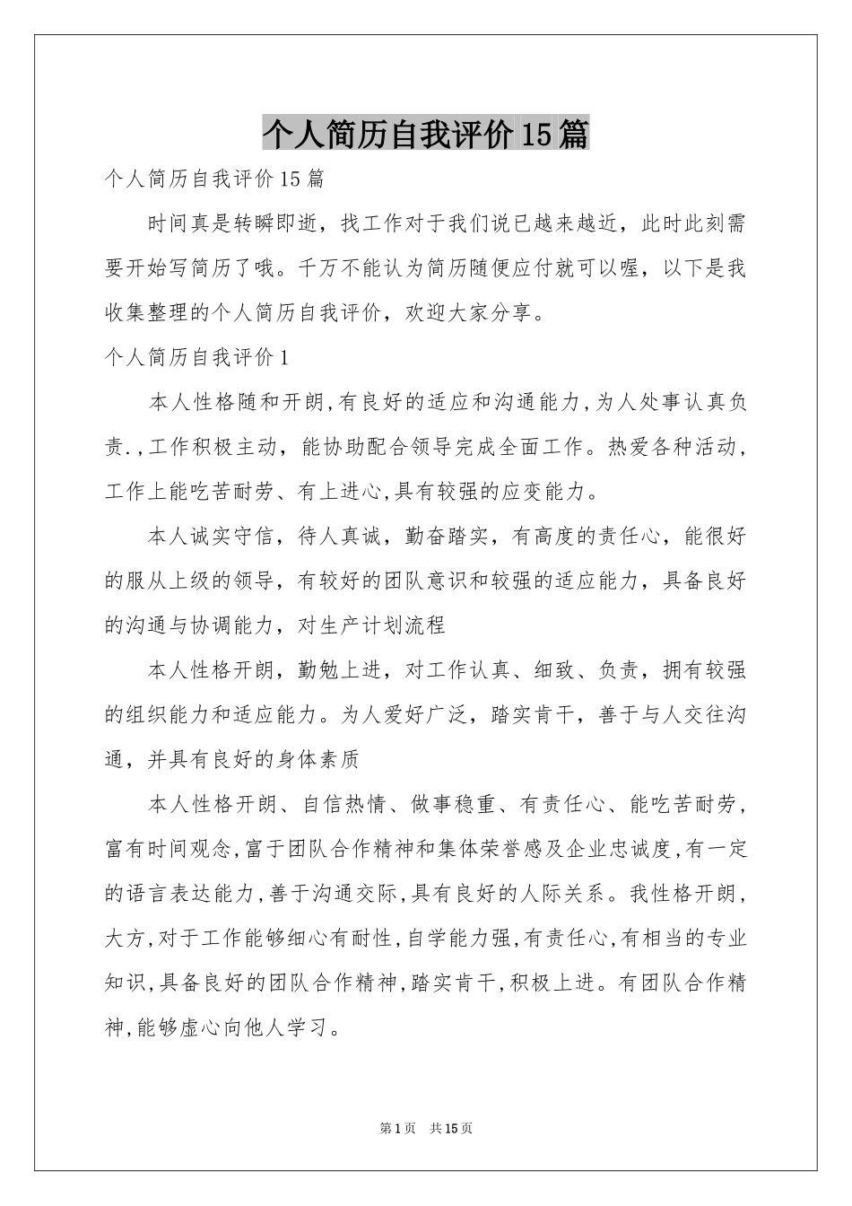 个人简历自我评价15篇_第1页