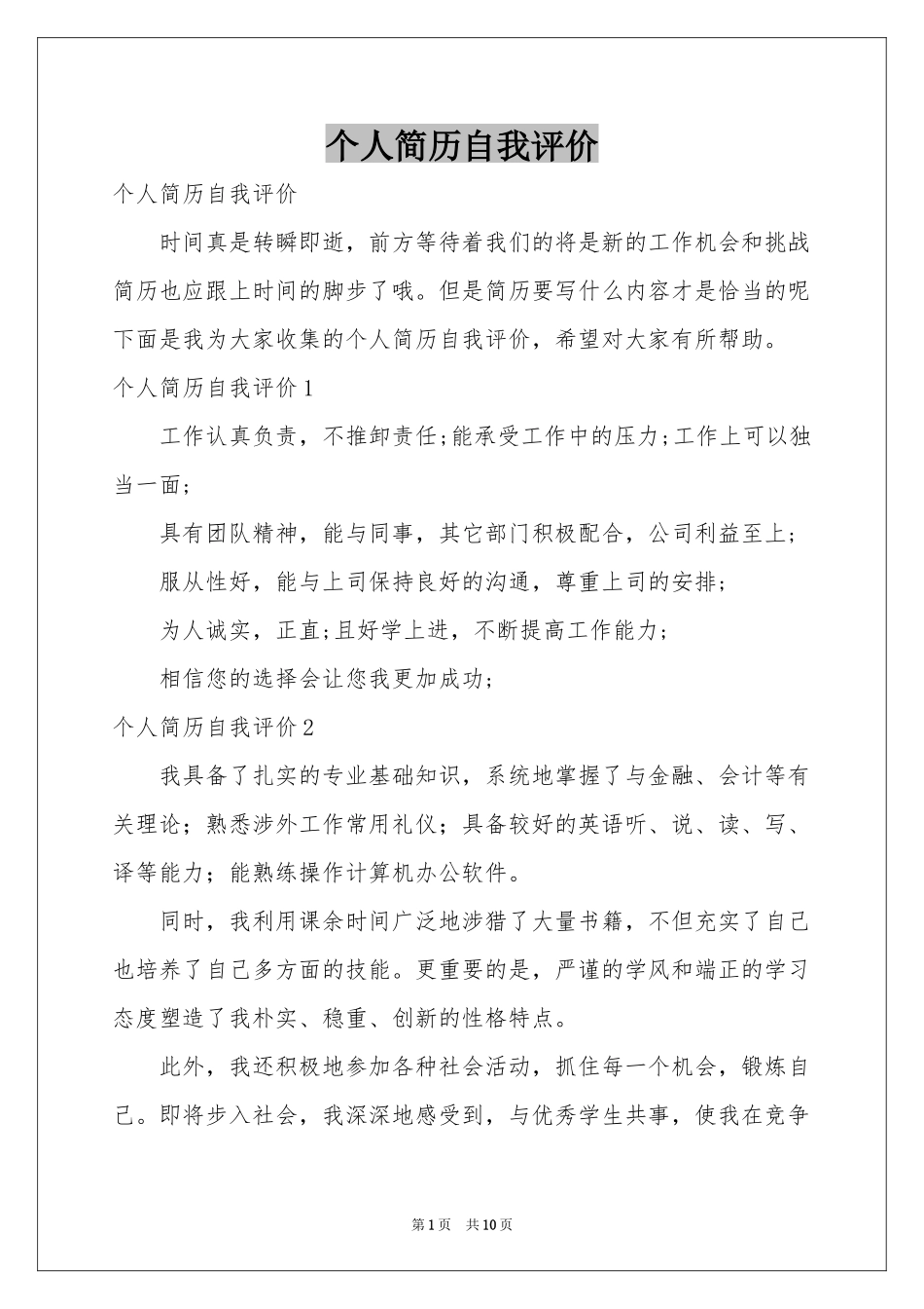 个人简历自我评价_第1页