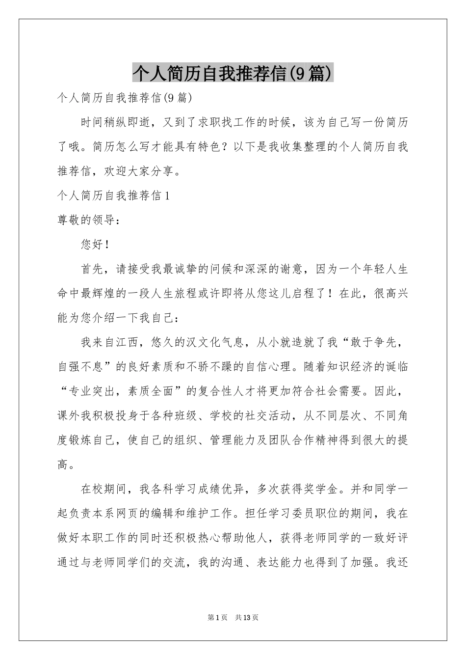 个人简历自我推荐信(9篇)_第1页