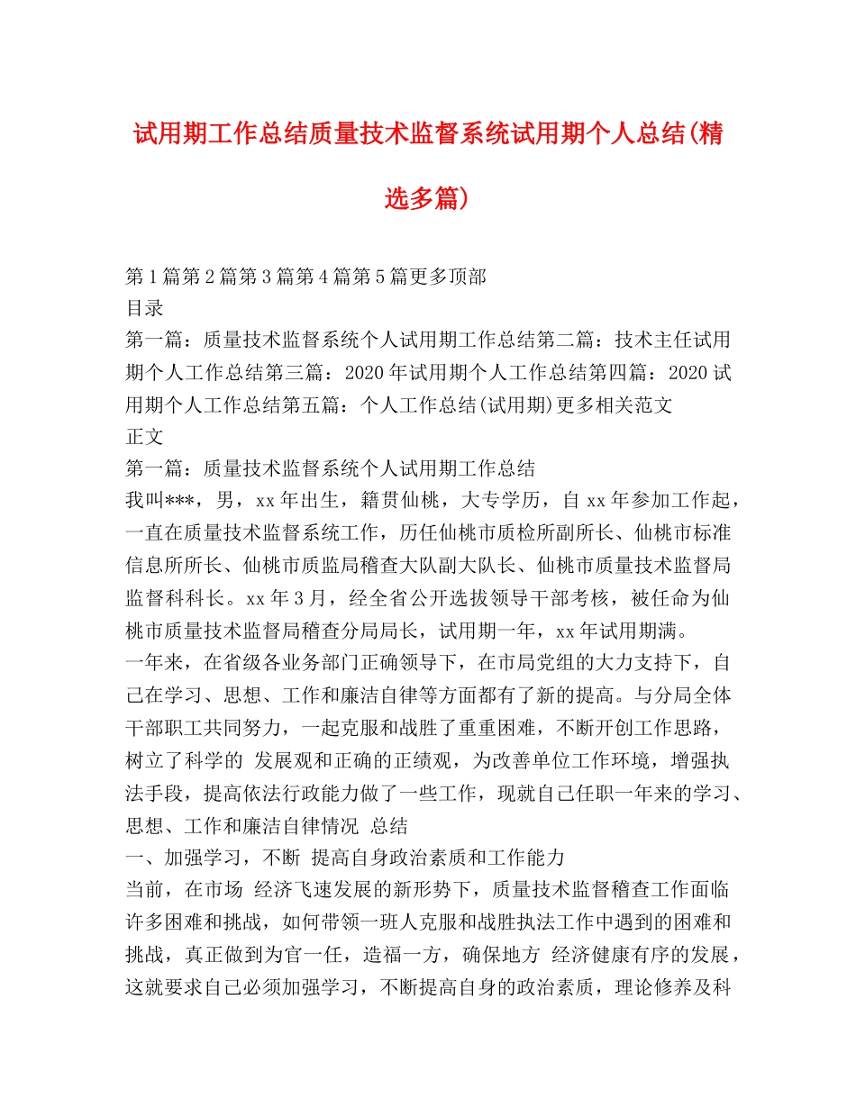 试用期工作总结质量技术监督系统试用期个人总结(精选多篇) _第1页