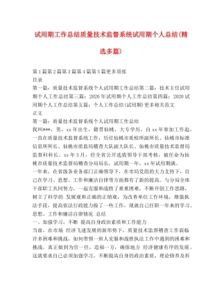 试用期工作总结质量技术监督系统试用期个人总结(精选多篇) 