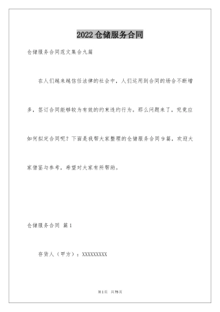 2024仓储服务合同_2