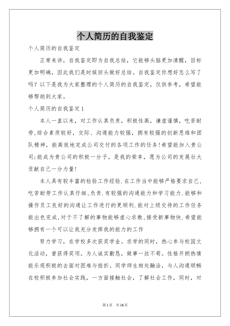个人简历的自我鉴定_第1页