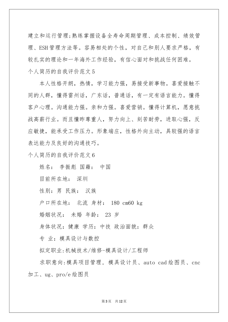 个人简历的自我评价范本_第3页