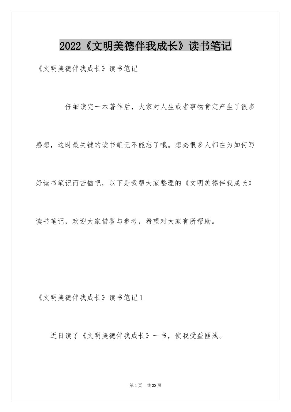 2024《文明美德伴我成长》读书笔记_第1页