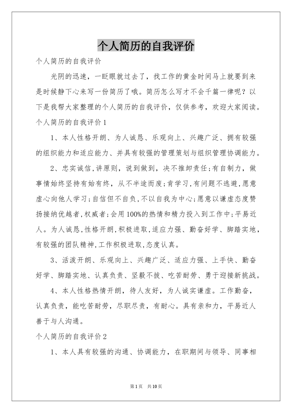 个人简历的自我评价_第1页